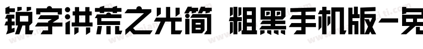 锐字洪荒之光简 粗黑手机版字体转换